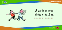 運動能醫假病